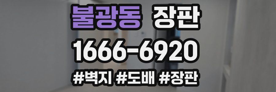 불광동 장판