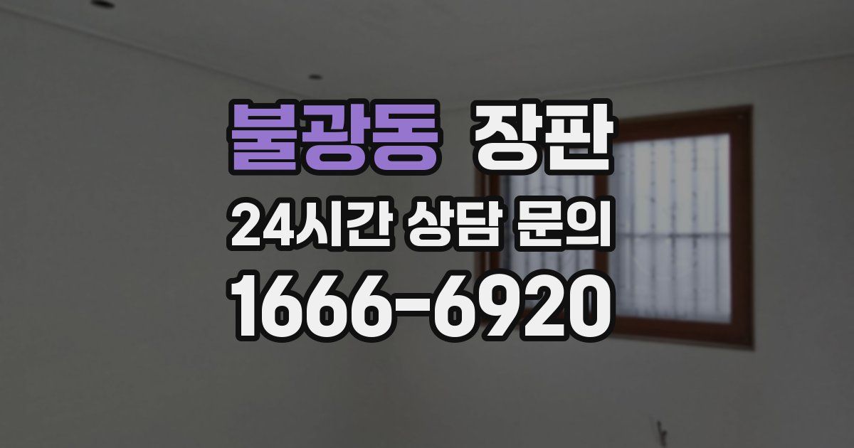 불광동 장판