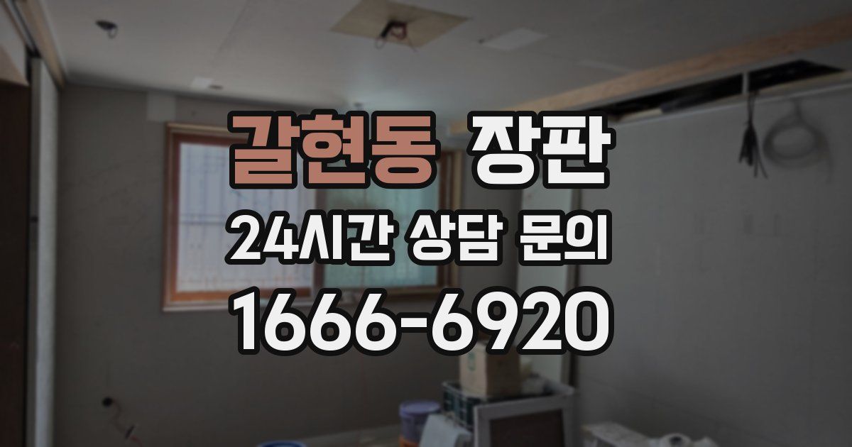 갈현동 장판