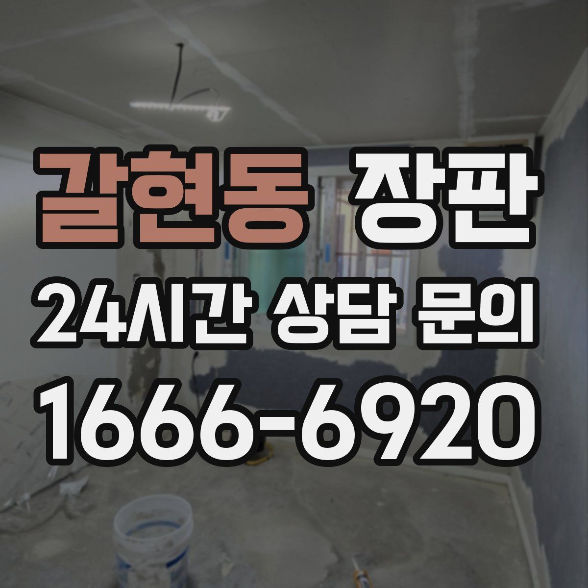 갈현동 장판