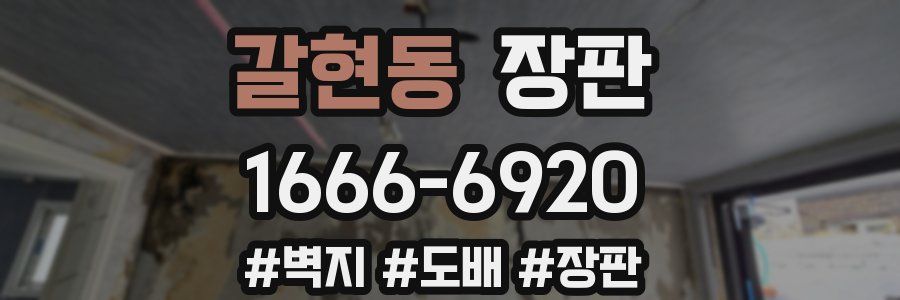 갈현동 장판