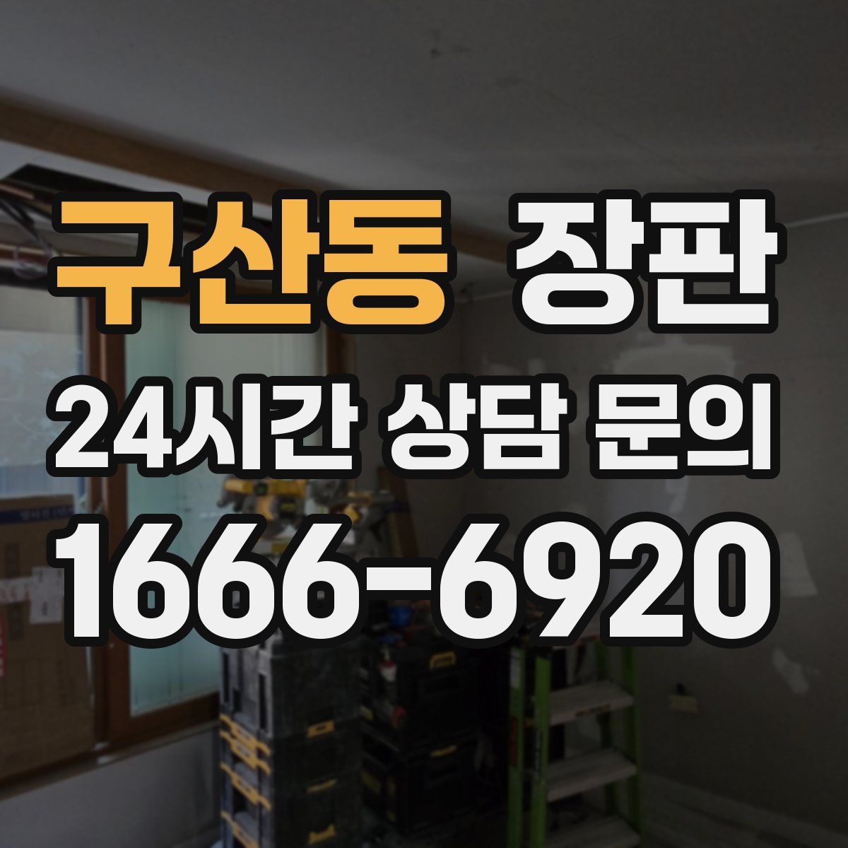 구산동 장판
