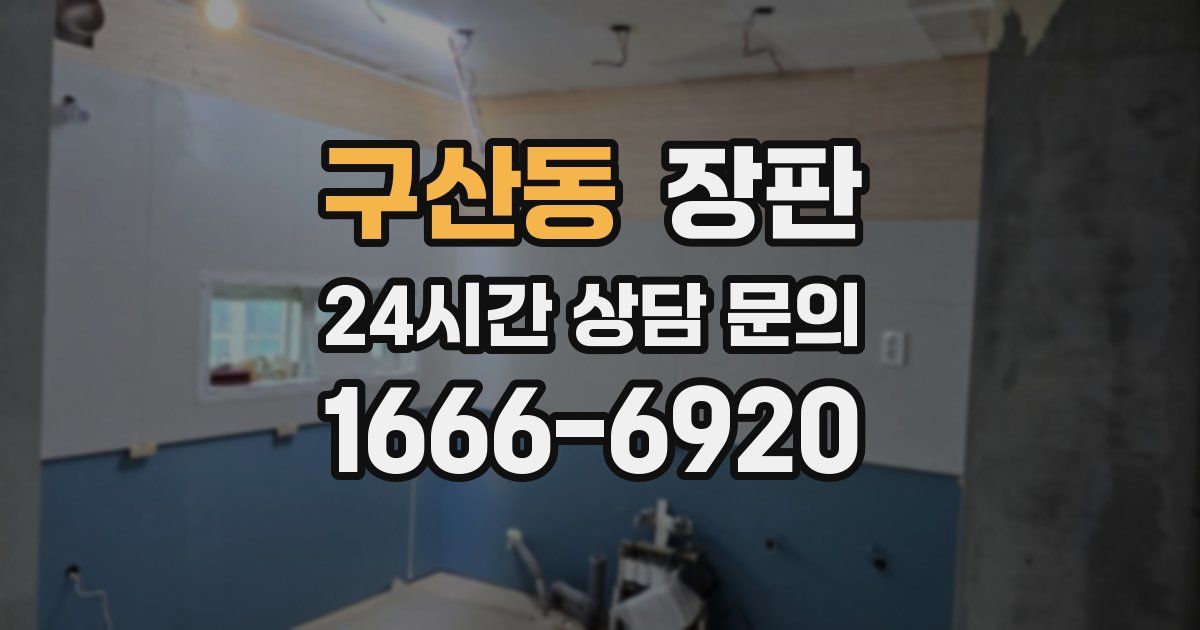 구산동 장판