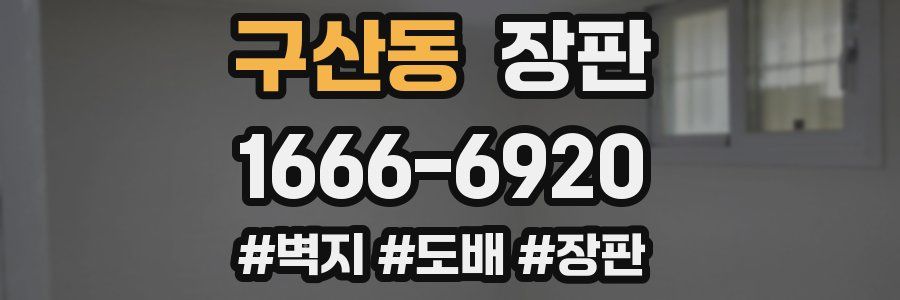 구산동 장판