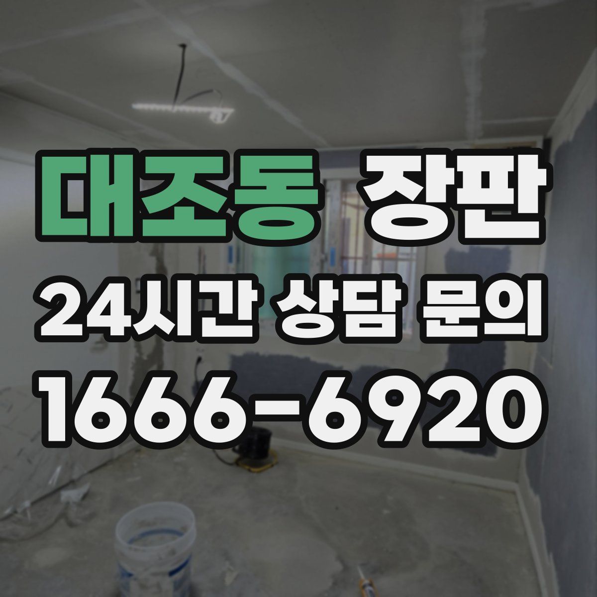 대조동 장판