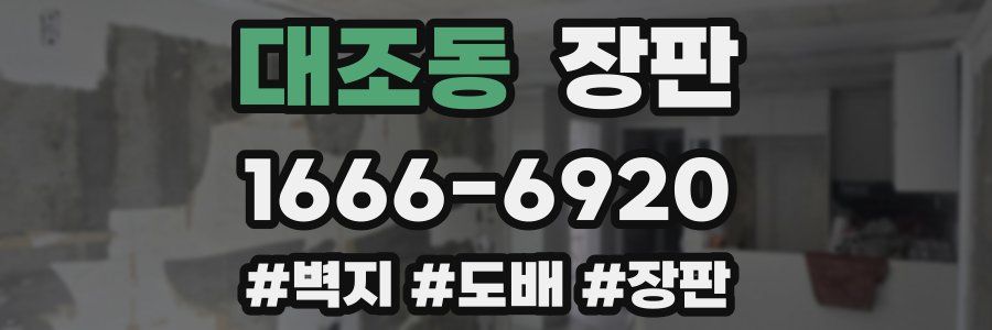 대조동 장판