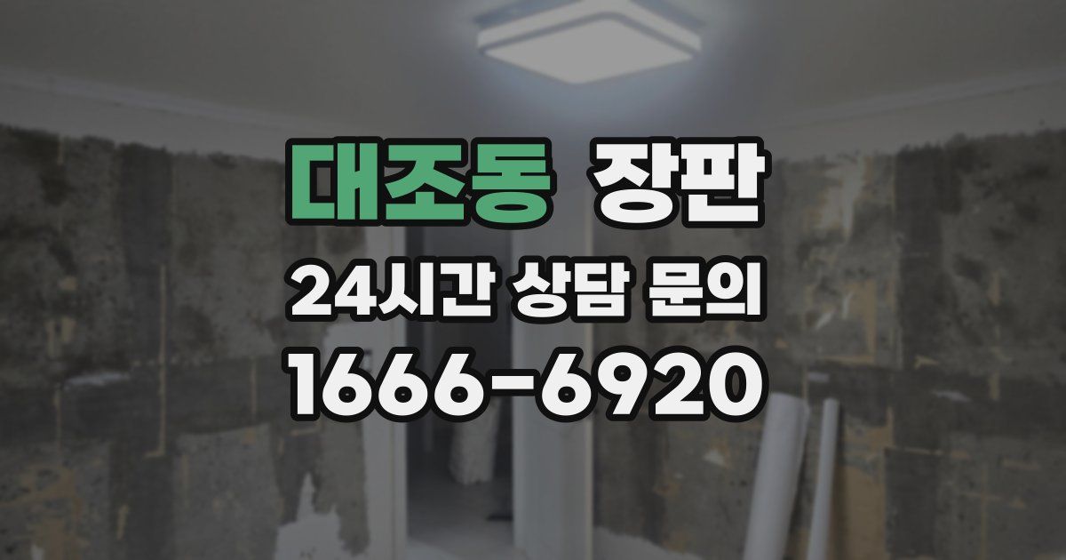 대조동 장판