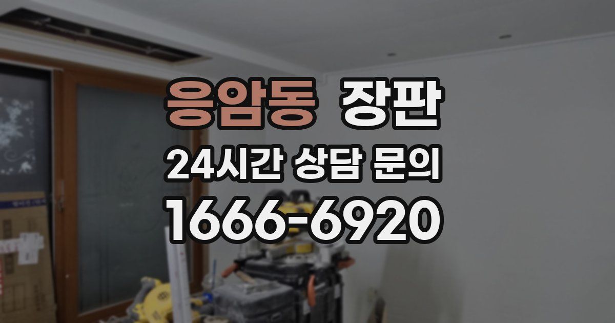 응암동 장판