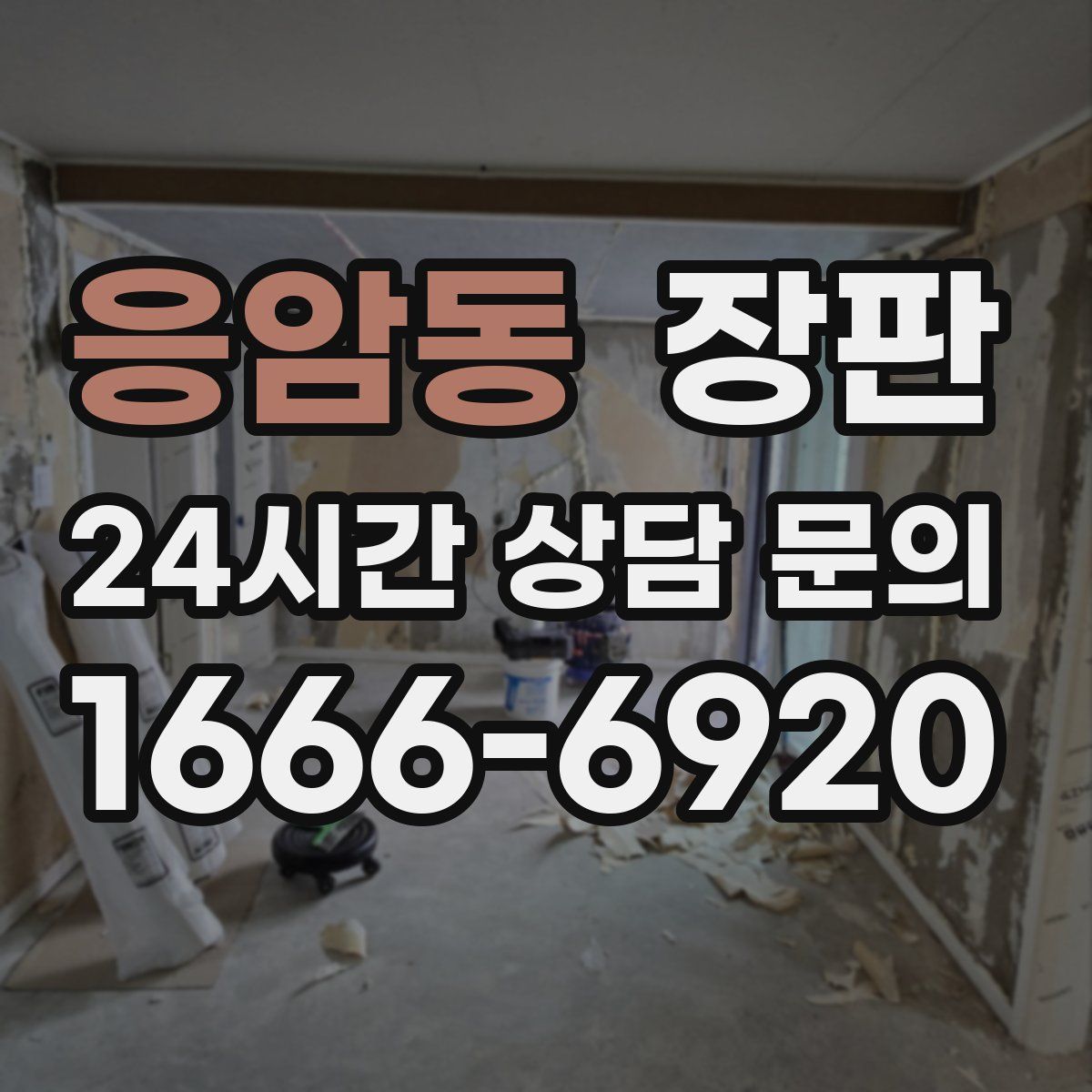 응암동 장판