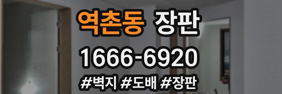 역촌동 장판