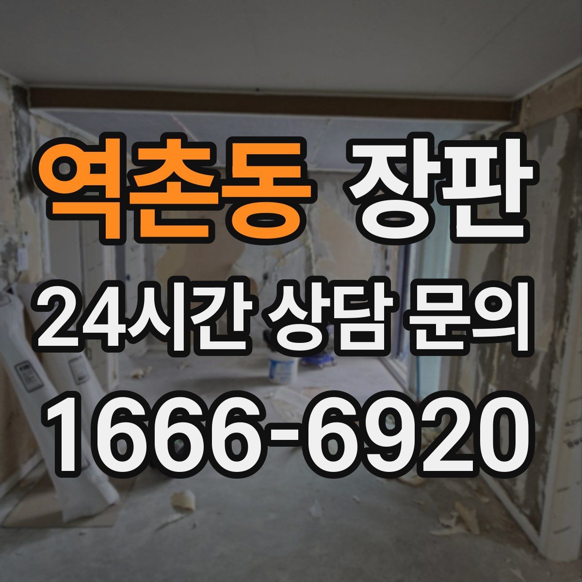 역촌동 장판