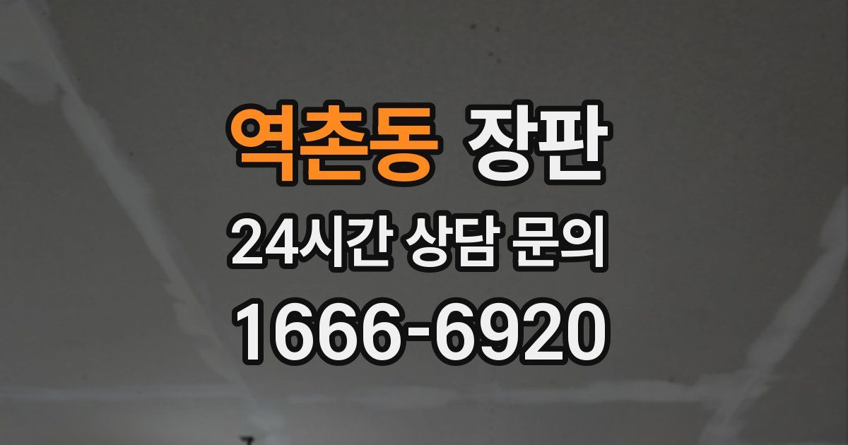 역촌동 장판