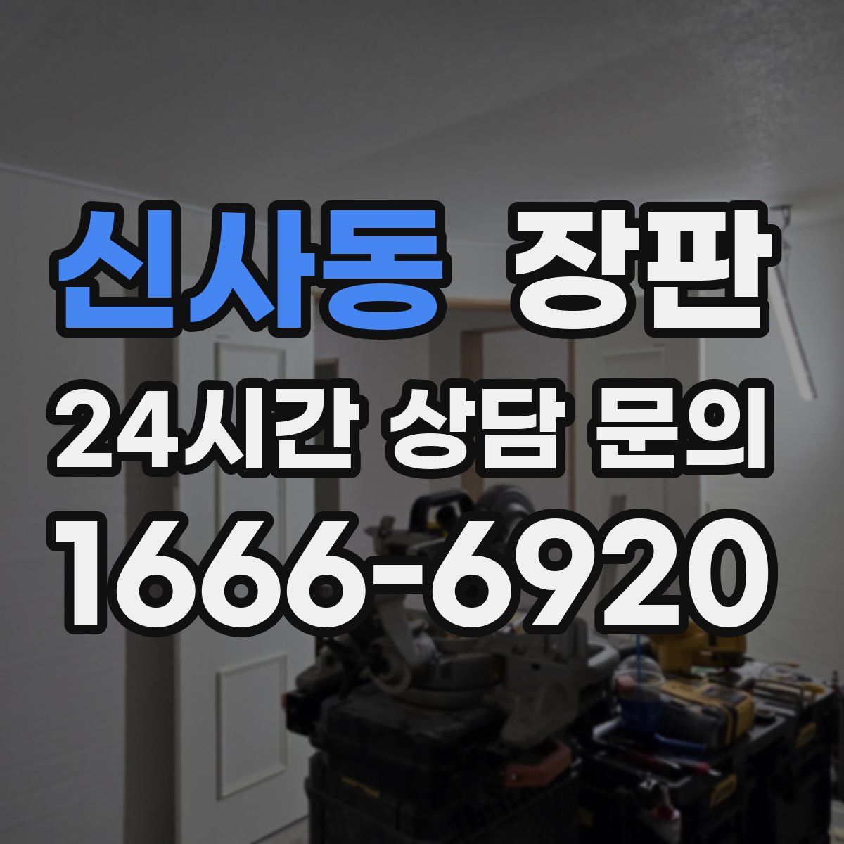 신사동 장판