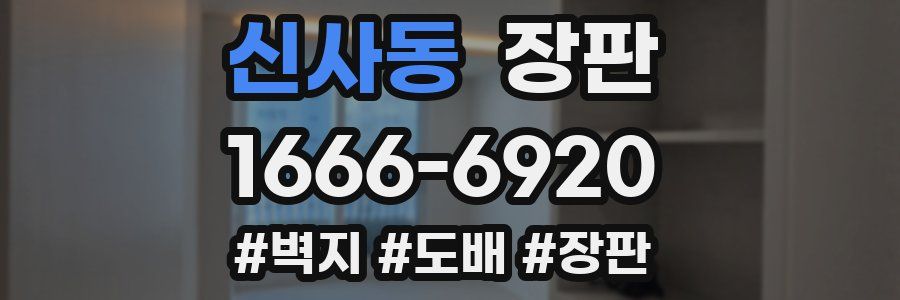 신사동 장판