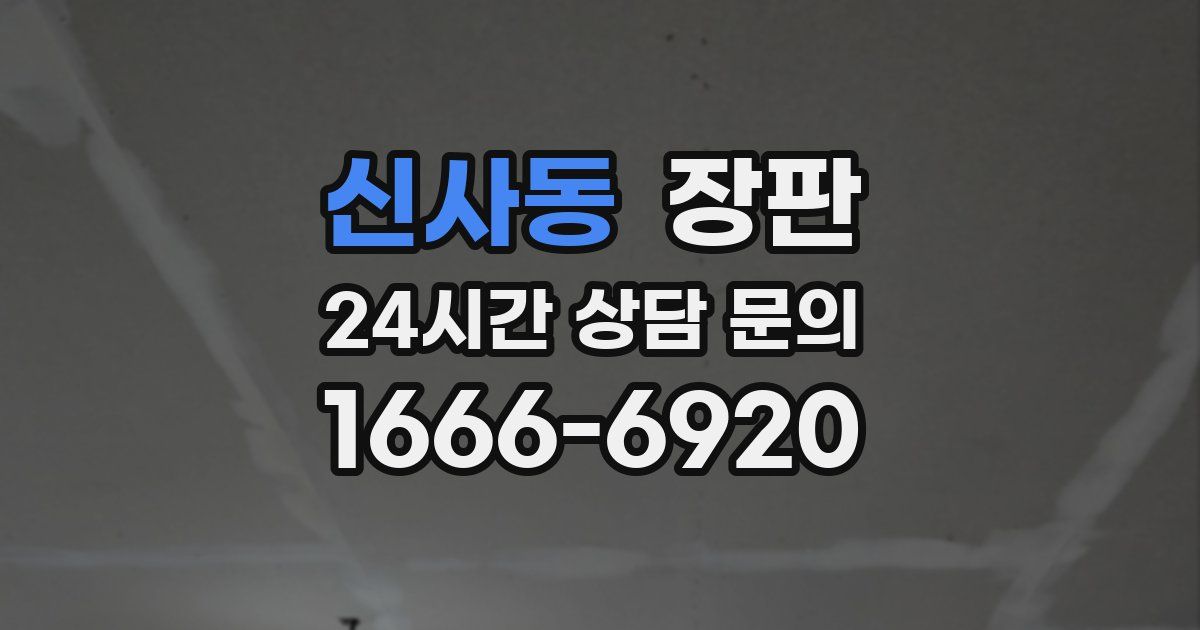 신사동 장판