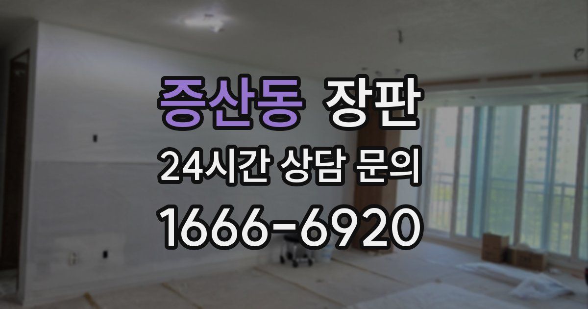 증산동 장판