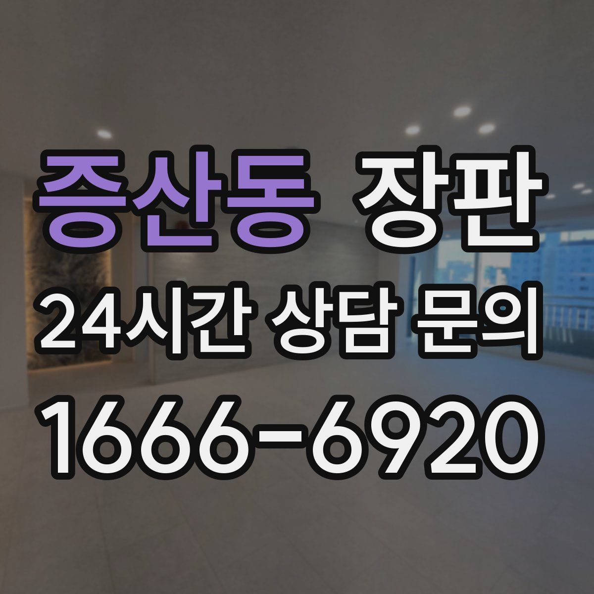 증산동 장판