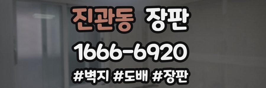 진관동 장판