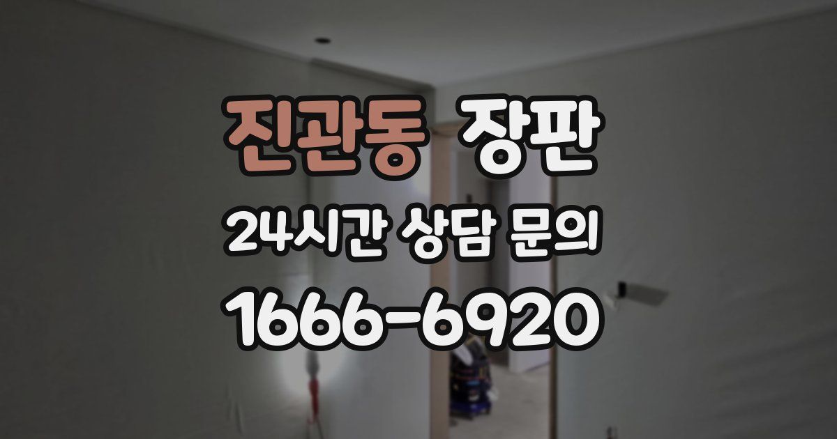 진관동 장판
