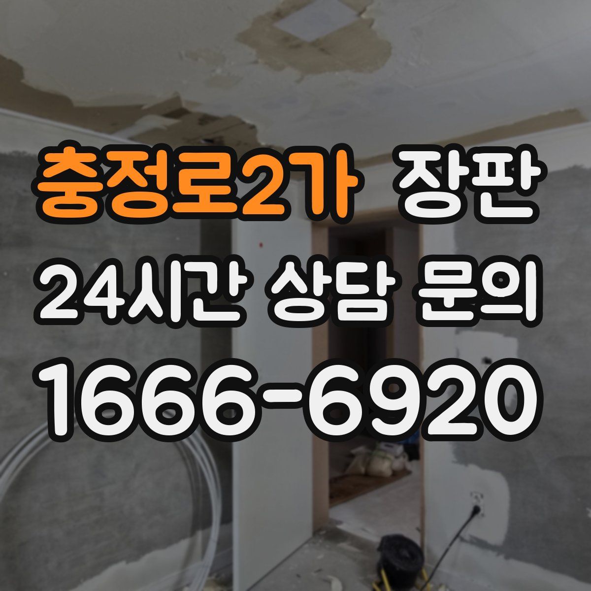 충정로2가 장판