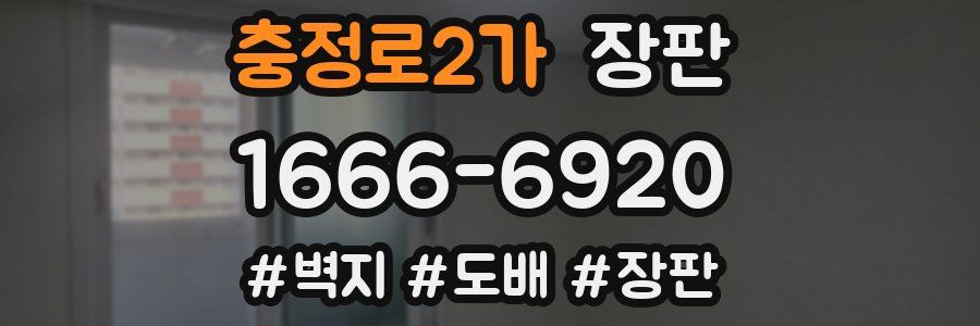충정로2가 장판