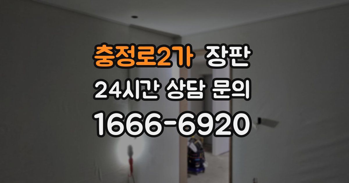 충정로2가 장판