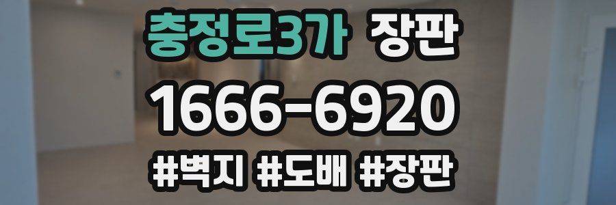 충정로3가 장판