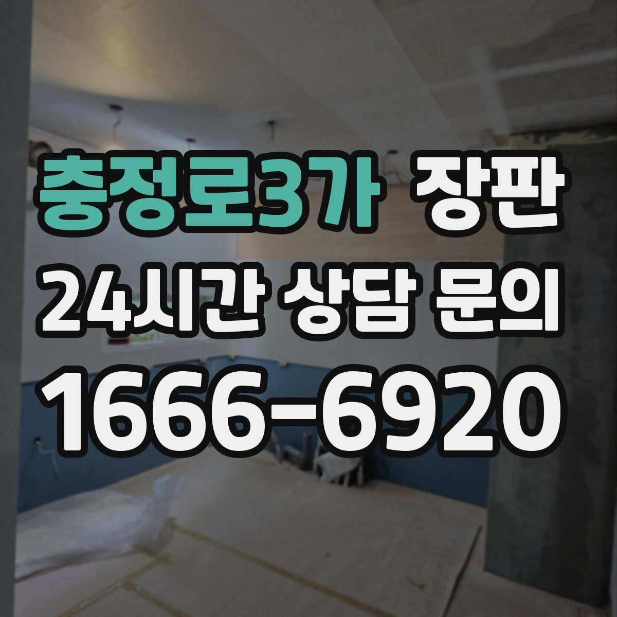 충정로3가 장판
