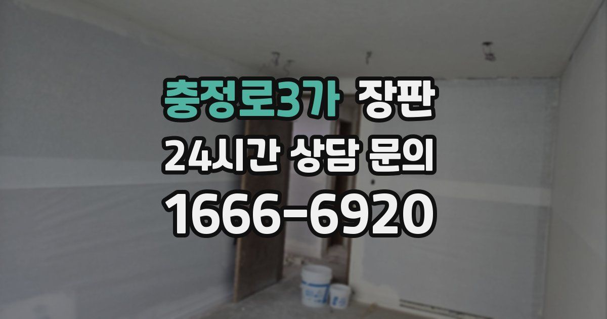 충정로3가 장판