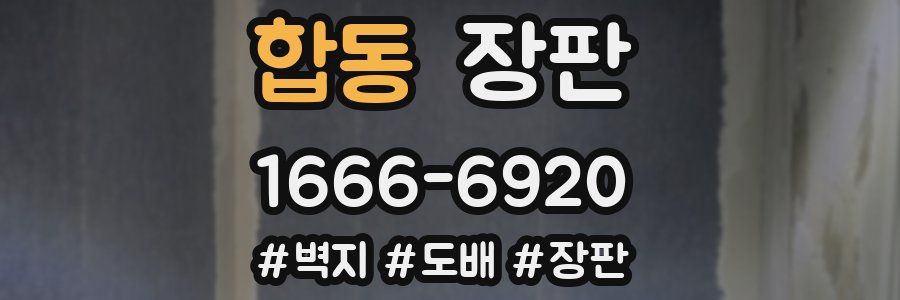 합동 장판