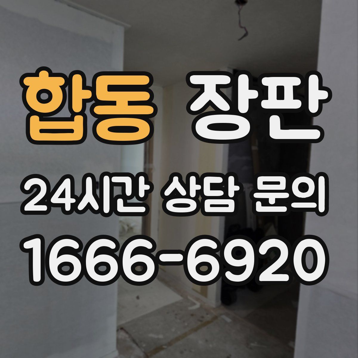합동 장판