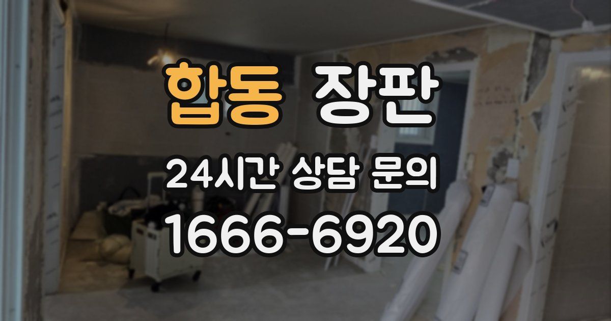 합동 장판