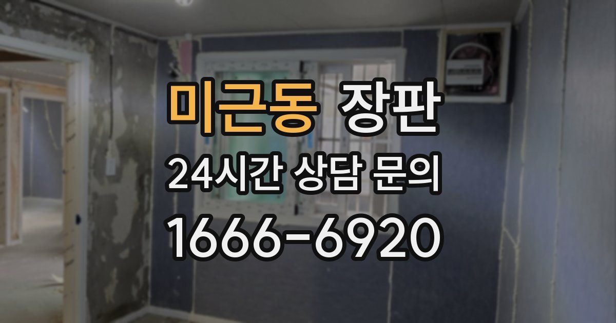 미근동 장판