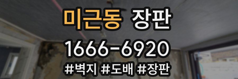 미근동 장판