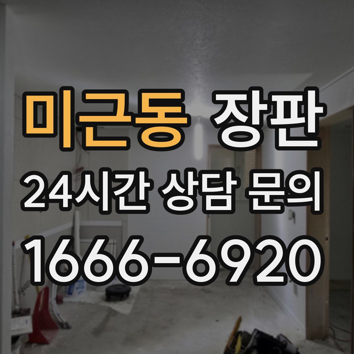 미근동 장판