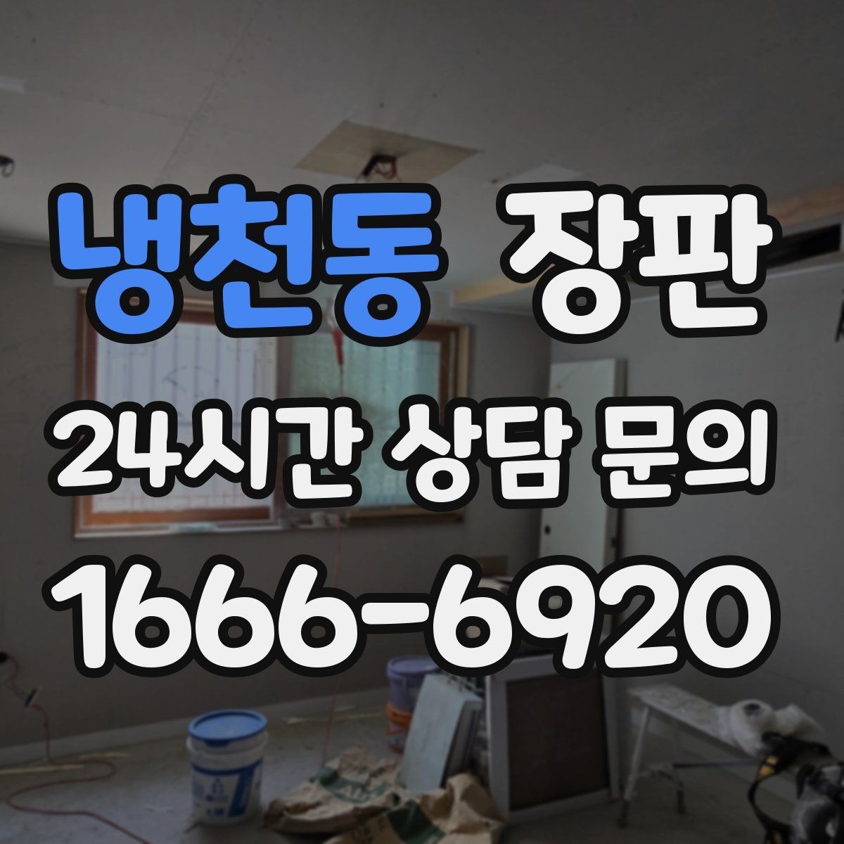냉천동 장판 교체 고민할 때 먼저 볼 점