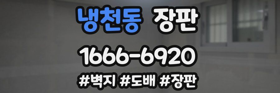 냉천동 장판