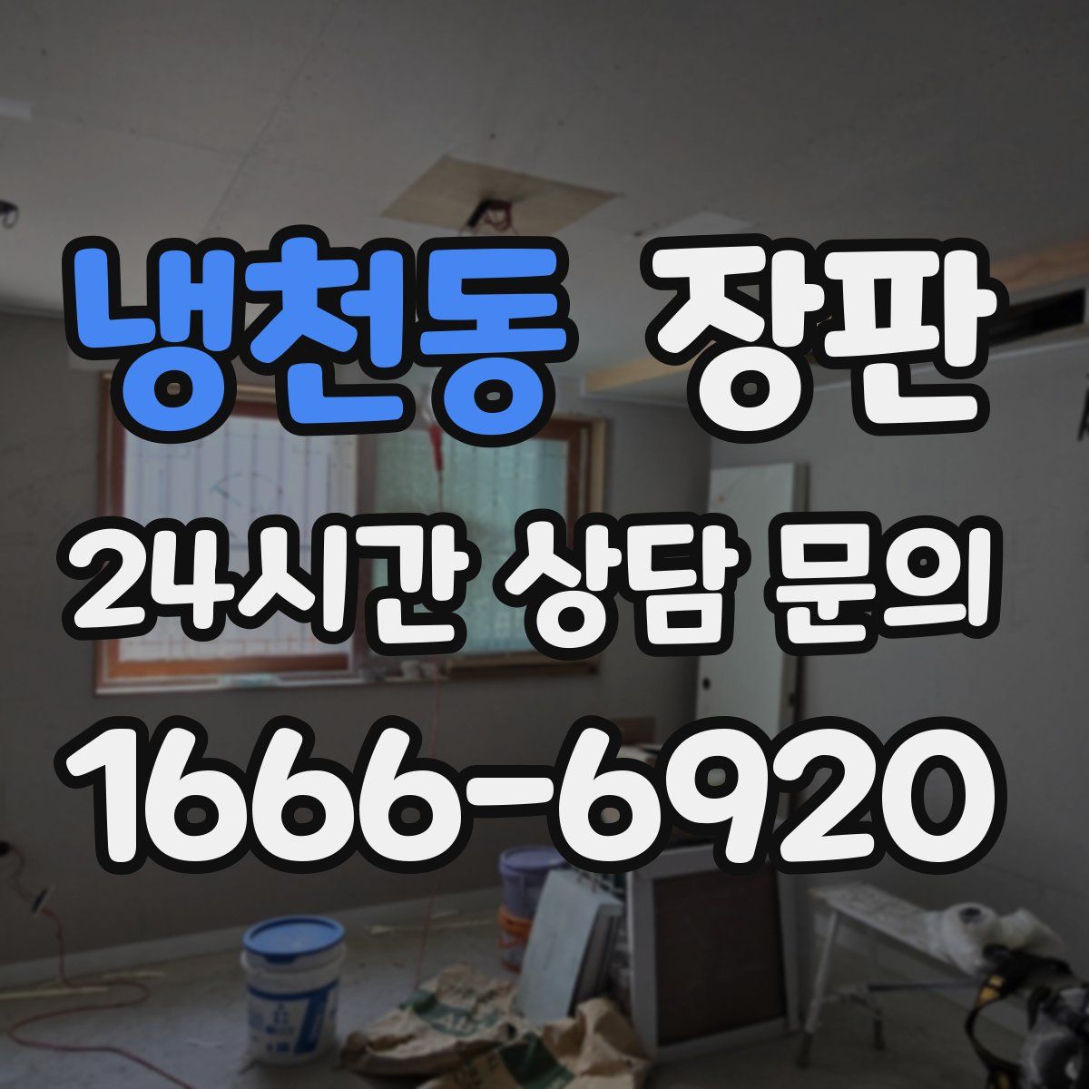 냉천동 장판