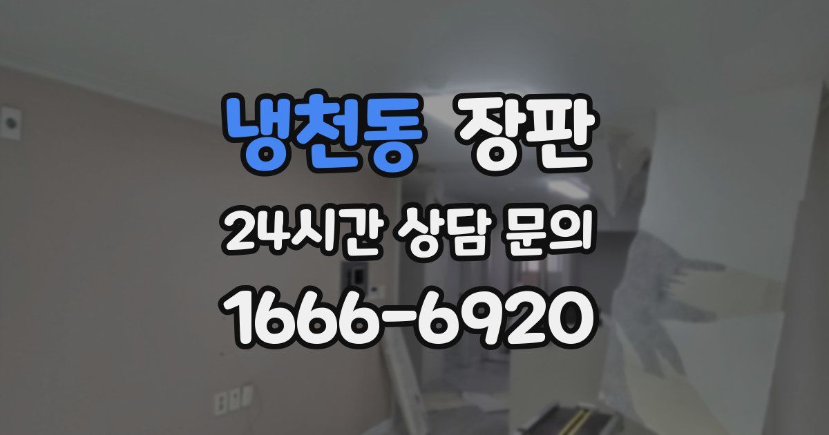 냉천동 장판