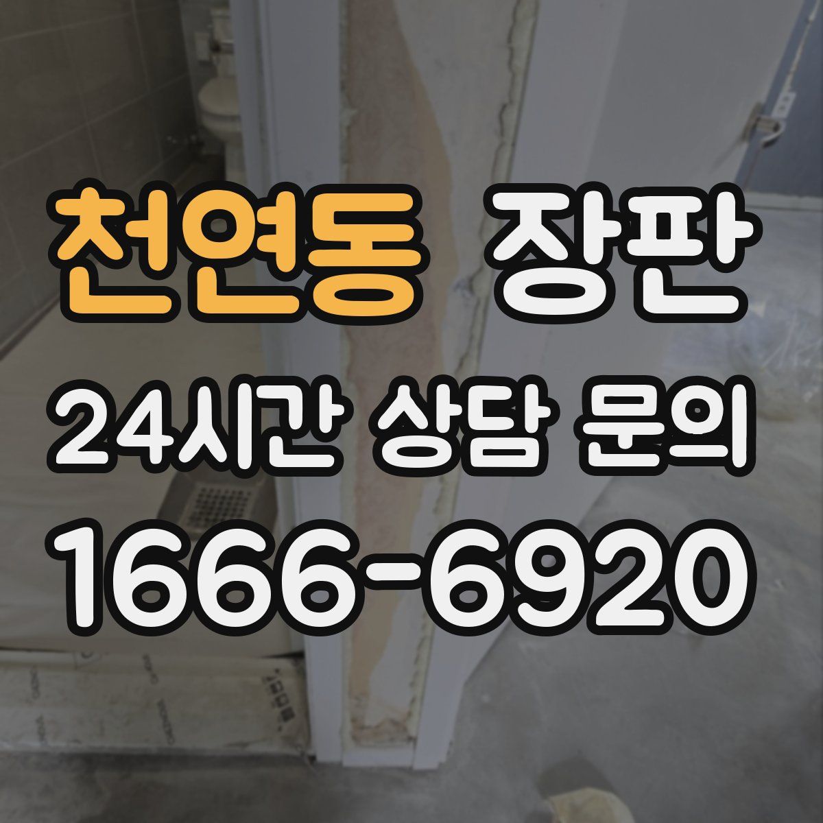 천연동 장판