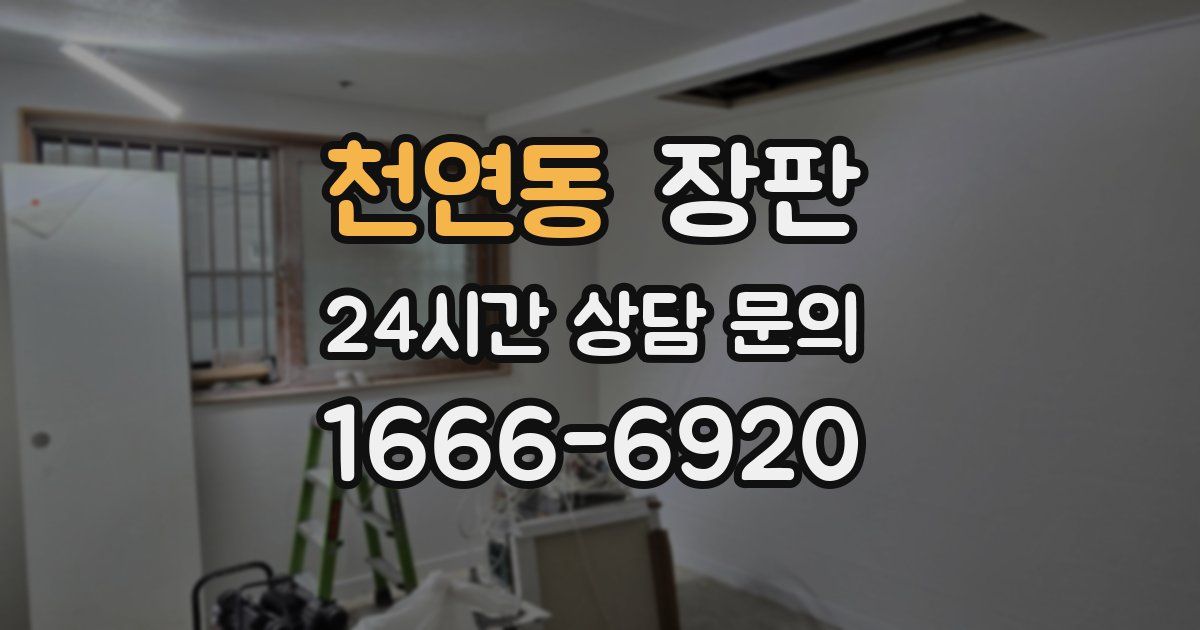 천연동 장판
