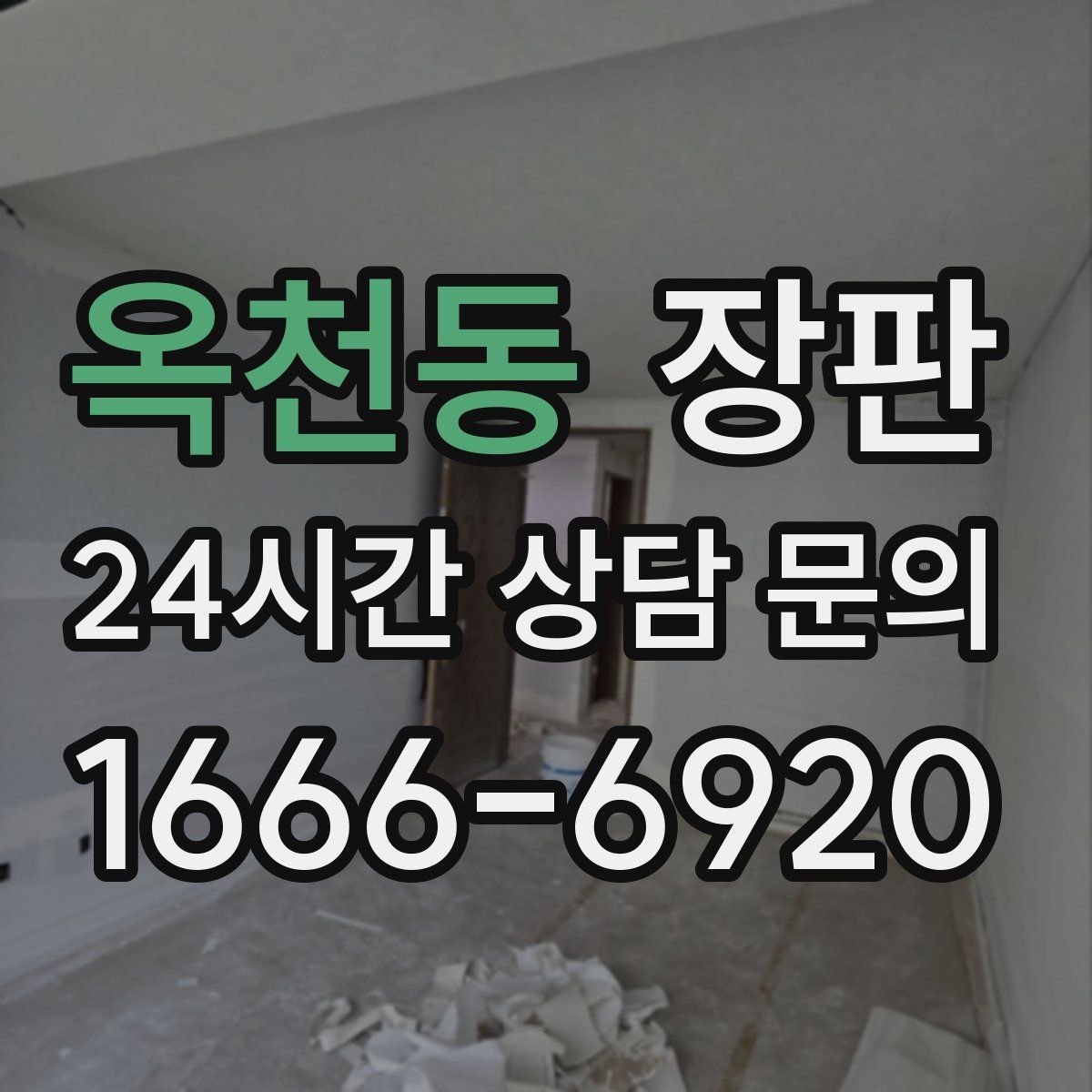 옥천동 장판