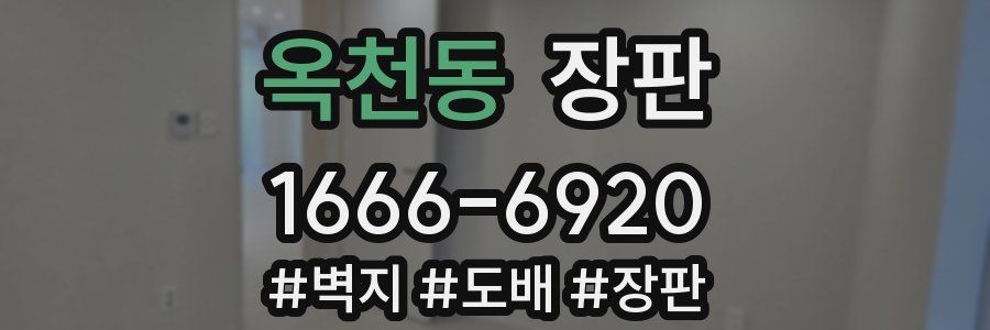 옥천동 장판