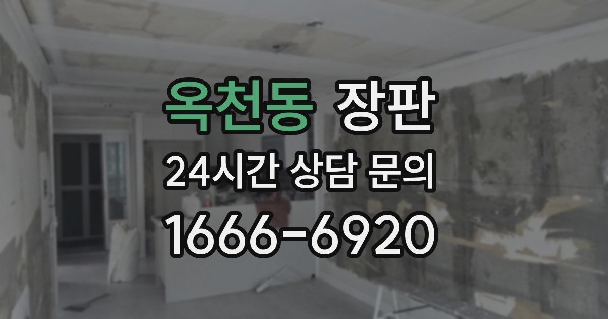 옥천동 장판