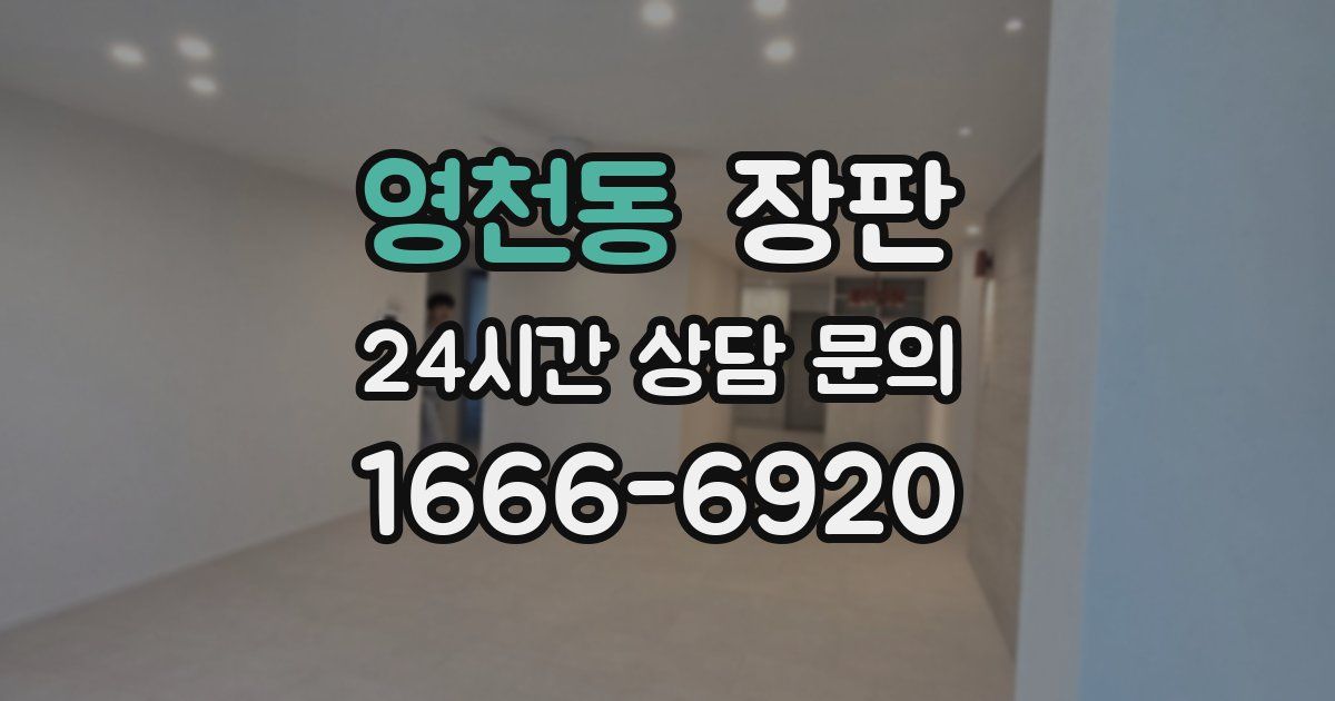 영천동 장판