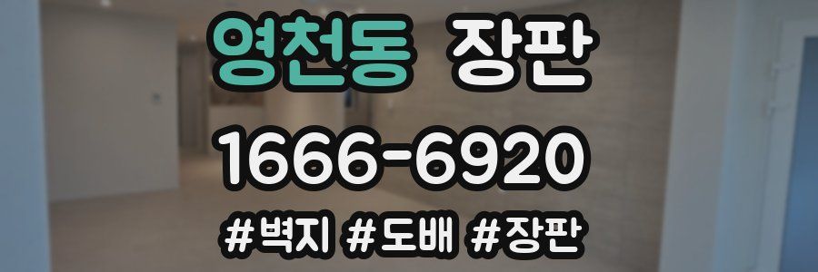 영천동 장판