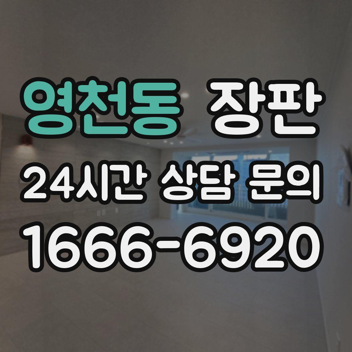 영천동 장판