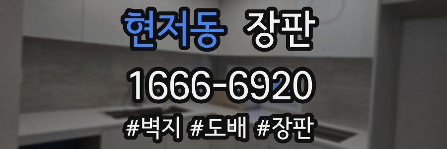 현저동 장판