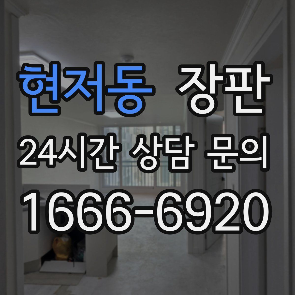 현저동 장판