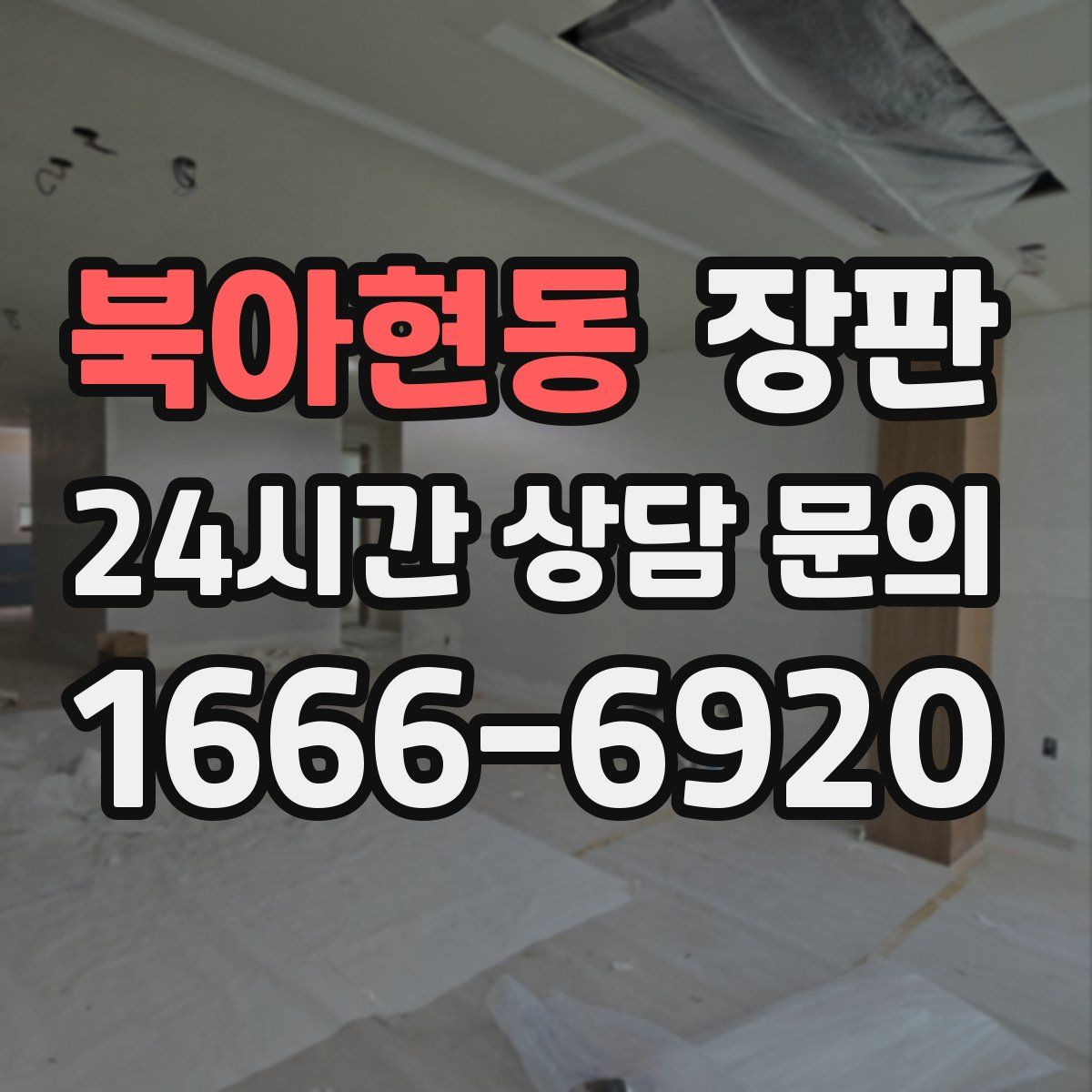 북아현동 장판
